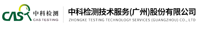 中科檢測技術(shù)服務(wù)（廣州）股份有限公司
